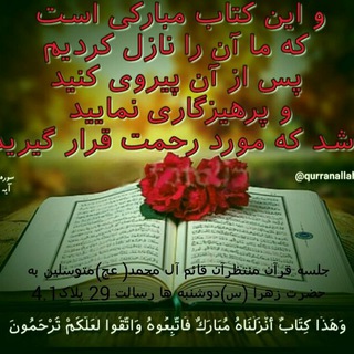 جلسه قرآن منتظران قائم آل محمد(عج)متوسلین به حضرت زهرا (س)