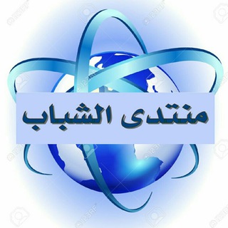 منتدى الشباب