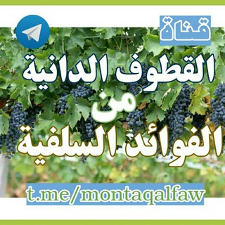 القطوف الدانية من الفوائد السلفية