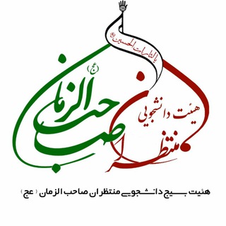 هیئت منتظران صاحب الزمان(عج)