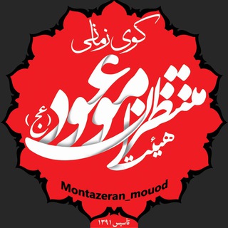 منتظران موعود(عج) لاهیجان