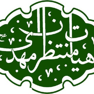 منتظران مهدی عج