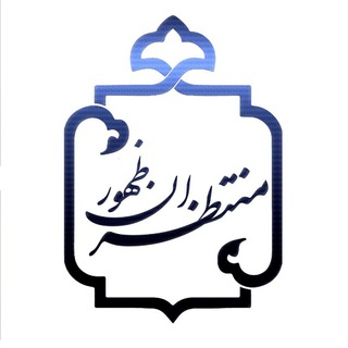 حسینیه منتـظـــران ظــهــــور