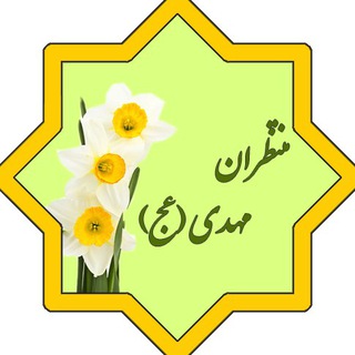 منتظران مهدي (عج)