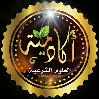 أكاديمية العلوم الشرعيه