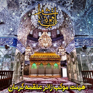 موکب زائر علقمـہ(کرمان)