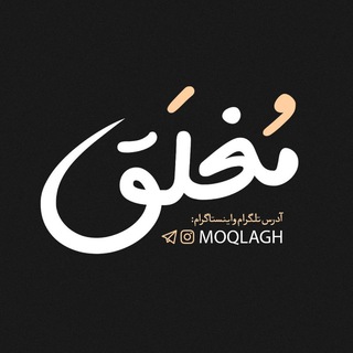 Moqlagh | مغلق