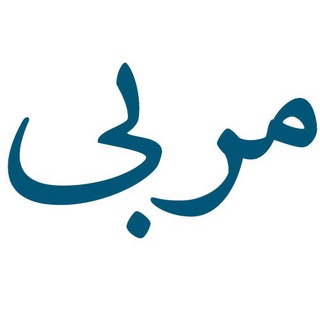 مربی