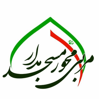 مربی محور،مسجـد مدار