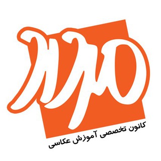 کانون تخصصی آموزش عکاسی مرداد