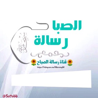 ?☀️رِسٓالةُ الصٓبٓاحِ ☀️?