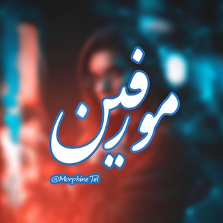 مورفین