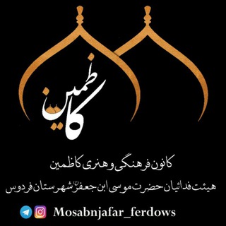 کانال هیئت فدائیان موسی بن جعفر(ع)فردوس