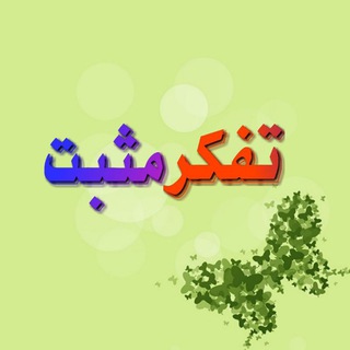 تفکر مثبت