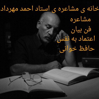 خانه مشاعره احمد مهرداد