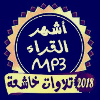 القرآن و الرقية MP3?