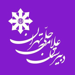 مشاوره پایه چهارم | دبیرستان علامه‌حلی تهران