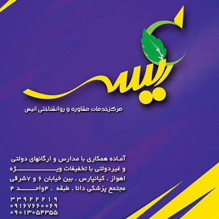 مرکز مشاوره  انیس