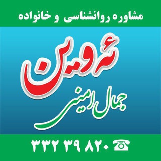 مشاوره ئه وین - جمال امینی