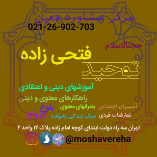 Spiritual counseling مشاوره مذهبی معنوی توحید