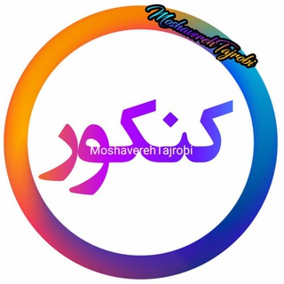 کانال کنکور 99 ،شیمی،ریاضی نظام،جدید،عربی،فیلم،آلا،مشاوره،زیست،فیزیک،قدیم،دهم،یازدهم،دوازدهم،تجربی،