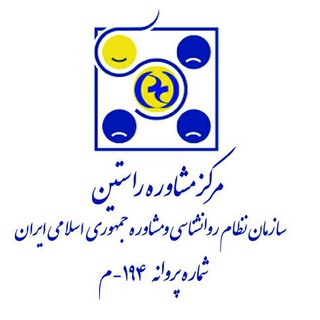 مرکز مشاوره راستین