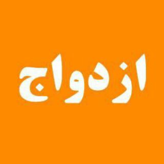 مشاورفا_ازدواج