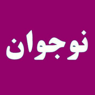 مشاورفا_نوجوان