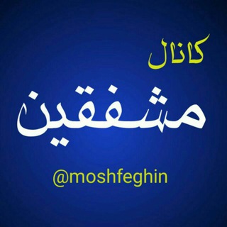 مشفقین