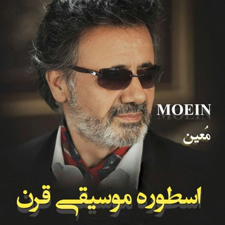 معین اسطوره موسیقی قرن.mostafa moein