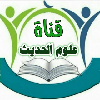 علوم الحديث