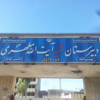 دبیرستان شهید مطهری