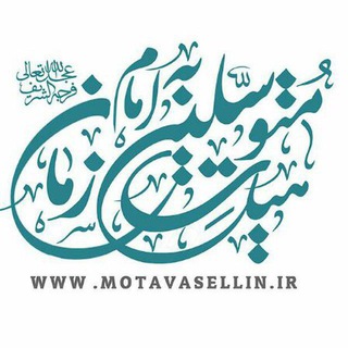 هیئت متوسلین به امام زمان (عج)