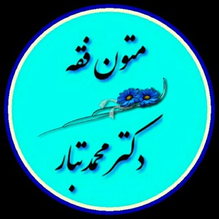 متون فقه/ دکترمحمدتبار