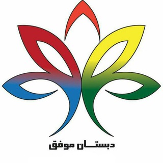 دبستان موفق