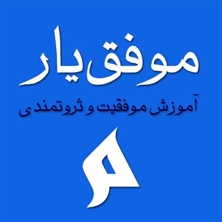 موفق یار Movafaghyar.com