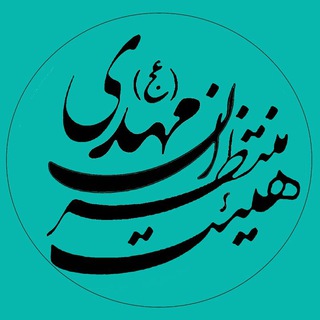 هیئت منتظران مهدی(عج)بیرجند-مضطر