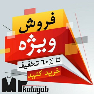 فروش ویژه تا 60% تخفیف