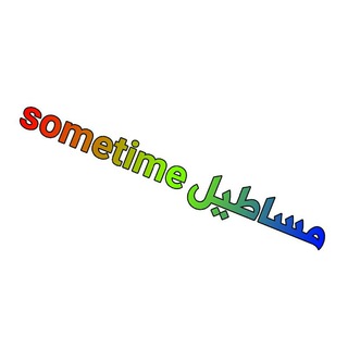 #مساطيل_? sometime?