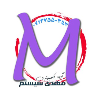 گروه کامپیوتری مهدی سیستم