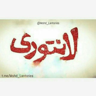 ‎ مشد لانتورے | Mshd Lantoorie