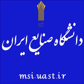 دانشگاه صنایع ایران