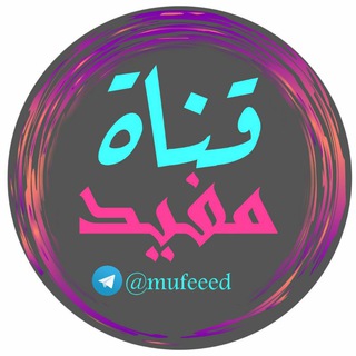 ?قنـــ مـفـيــد ـــاة?