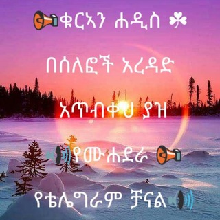 ቁርኣን ሐዲስ በሰለፎች አረዳድ አጥብቀህ ያዝ የቴሌግራም ቻናል?