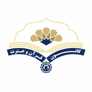 کانون قرآن و عترت علوم پزشکی قم