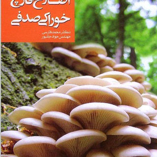 قارچ کاران (دکتر فارسی)