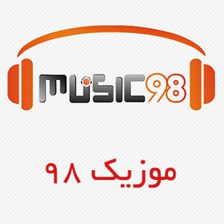 دانلود آهنگ جدید - Music98.ir