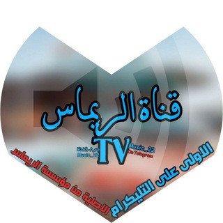 ✔ الريماس•TV ?✔