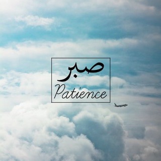 patience ? صَبْر