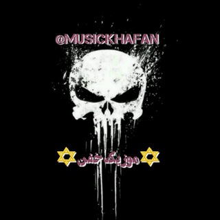 ☠MusicKhafan☠